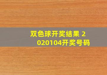 双色球开奖结果 2020104开奖号码